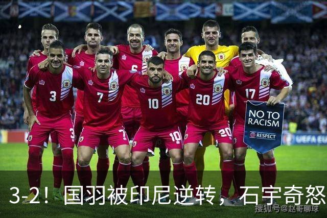 3-2！国羽被印尼逆转，石宇奇怒了，乔纳坦躺赢，陶菲克狂喜