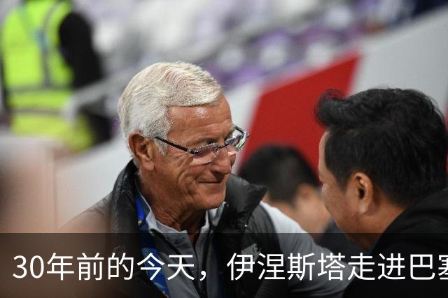 30年前的今天，伊涅斯塔走进巴塞罗那青训营