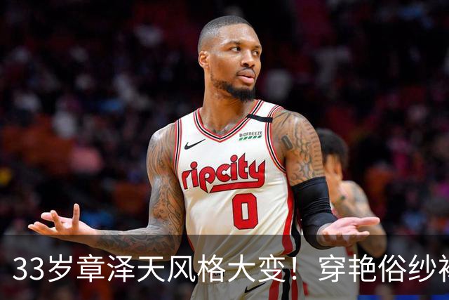 33岁章泽天风格大变！穿艳俗纱裙、副乳突出，比实际年龄成熟10岁