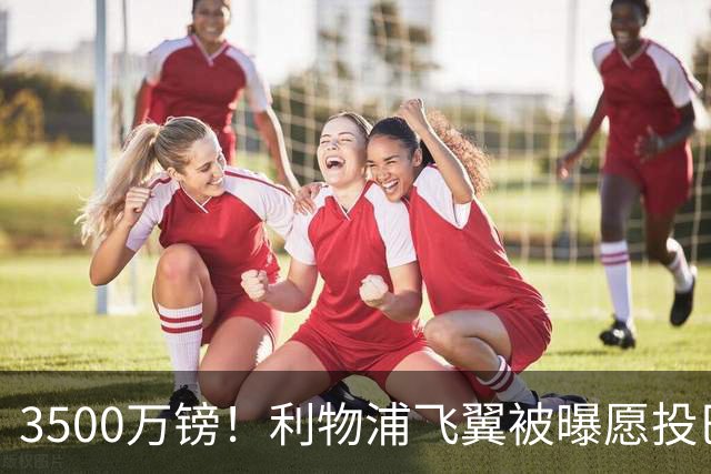 3500万镑！利物浦飞翼被曝愿投巴萨，英超仅2次首发