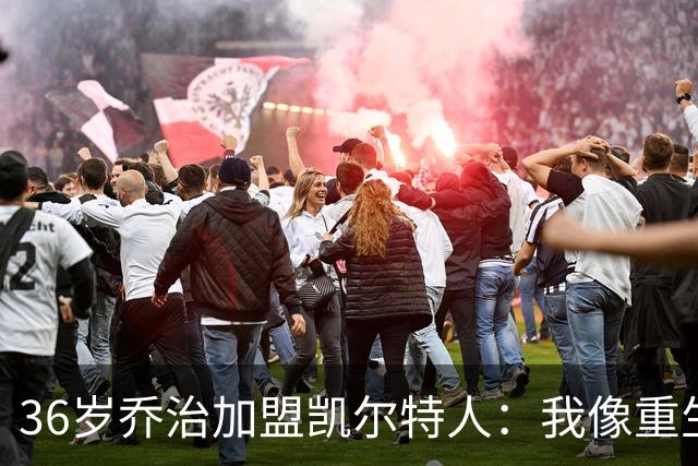 36岁乔治加盟凯尔特人：我像重生了，来辅佐JT