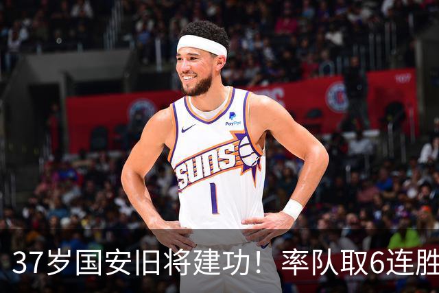 37岁国安旧将建功！率队取6连胜提前1轮升乙，助球队打进职业联赛