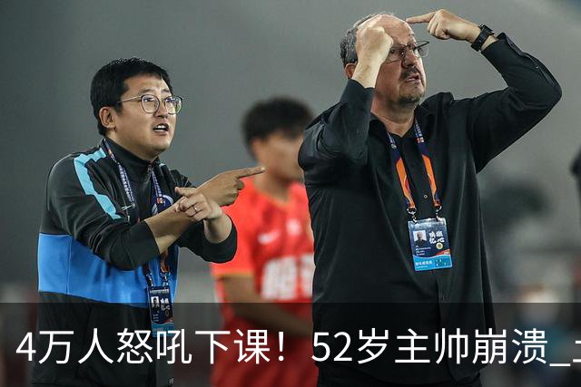 4万人怒吼下课！52岁主帅崩溃 土耳其27分钟0-3：足协主席提前离场