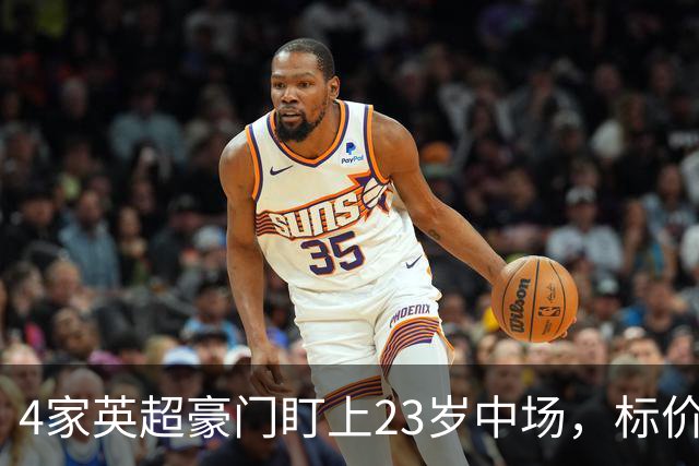 4家英超豪门盯上23岁中场，标价可能1亿英镑