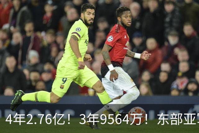 4年2.76亿！3年9564万！东部亚军卷土重来，17人豪阵继续冲冠