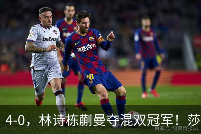 4-0，林诗栋蒯曼夺混双冠军！莎头无缘三连冠，孙颖莎输球早有征兆