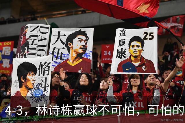 4-3，林诗栋赢球不可怕，可怕的赛后林昀儒这番话，彻底破防