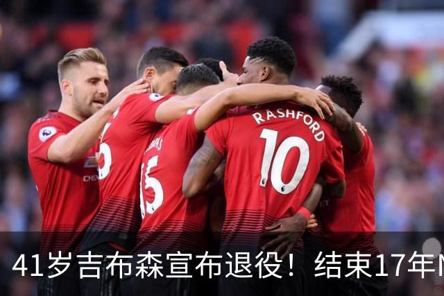 41岁吉布森宣布退役！结束17年NBA生涯！重返公牛开启执教生涯
