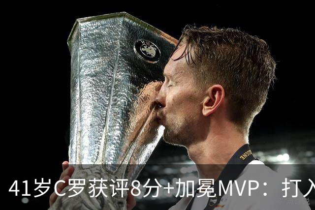 41岁C罗获评8分+加冕MVP：打入精彩头球，现场视角，太丝滑了