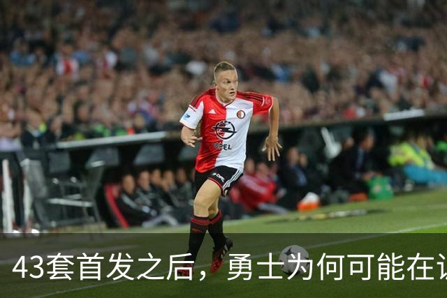 43套首发之后，勇士为何可能在训练营竞争首发五虎
