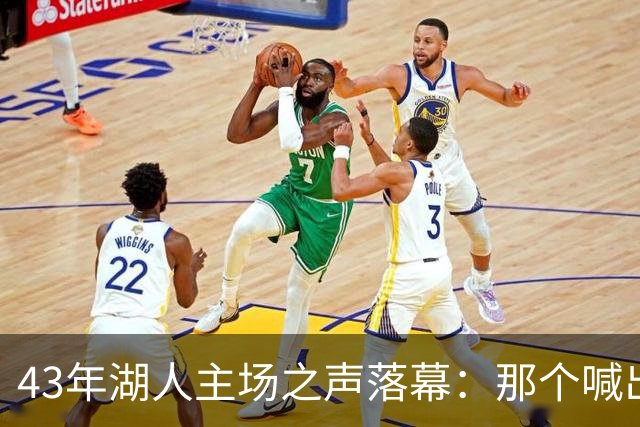 43年湖人主场之声落幕：那个喊出科比名字的人走了