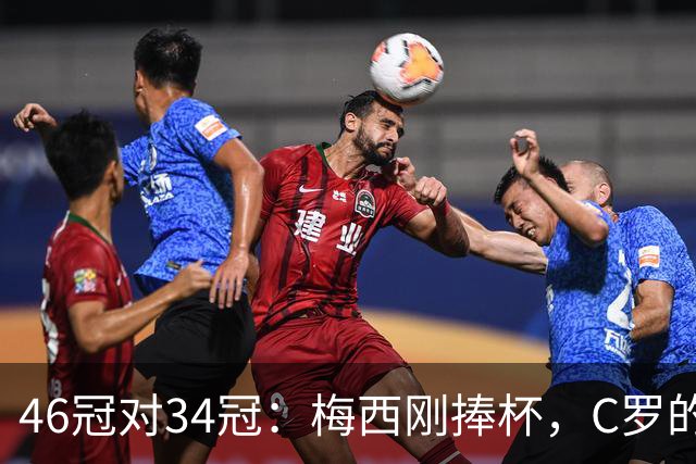 46冠对34冠：梅西刚捧杯，C罗的奖杯柜差在哪