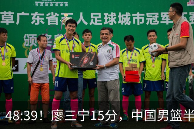 48:39！廖三宁15分，中国男篮半场领先沙特9分，占据晋级先机