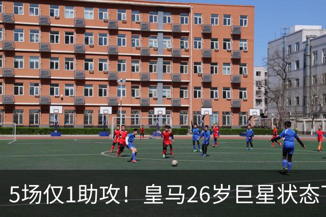 5场仅1助攻！皇马26岁巨星状态下滑 夏窗险加盟阿森纳