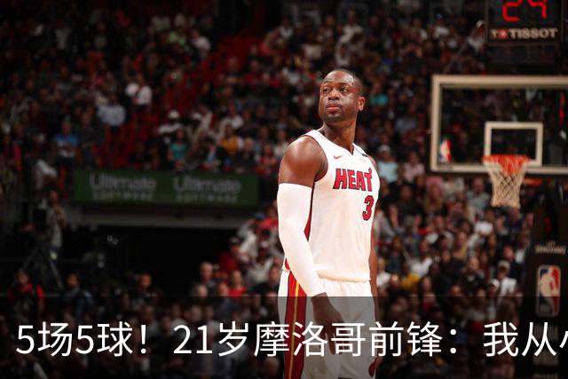 5场5球！21岁摩洛哥前锋：我从小就是巴萨球迷