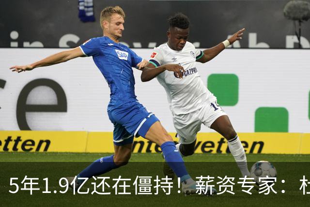 5年1.9亿还在僵持！薪资专家：杜伦960万资质报价截止日为10月1日