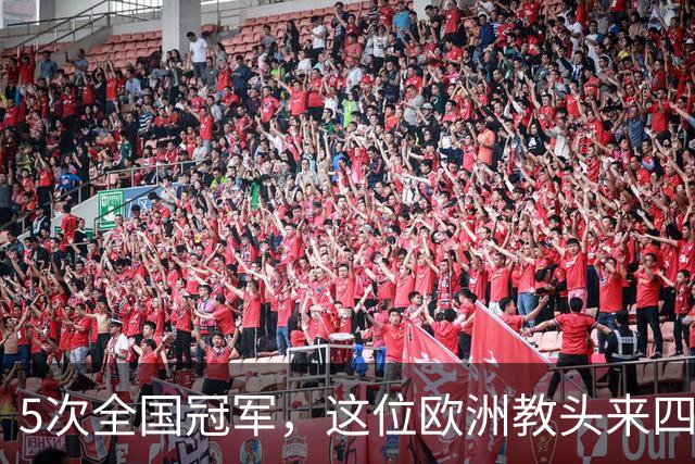 5次全国冠军，这位欧洲教头来四川男篮当助教了