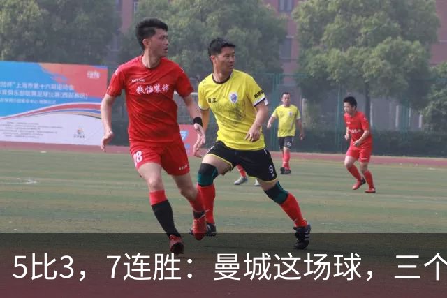 5比3，7连胜：曼城这场球，三个丢球全是被同一招打穿