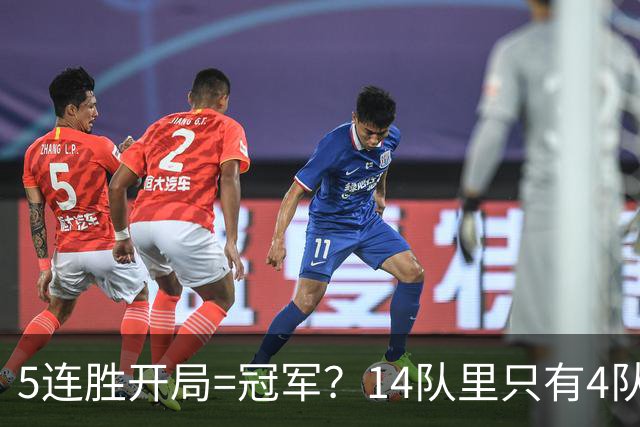 5连胜开局=冠军？14队里只有4队笑到最后