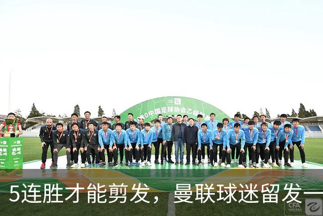5连胜才能剪发，曼联球迷留发一年多，阿莫林当面说了三个字