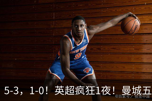 5-3，1-0！英超疯狂1夜！曼城五连胜领跑积分榜，利物浦创纪录！