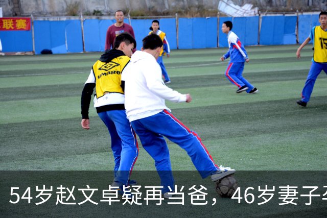 54岁赵文卓疑再当爸，46岁妻子孕肚明显，高龄生育背后真相太戳心