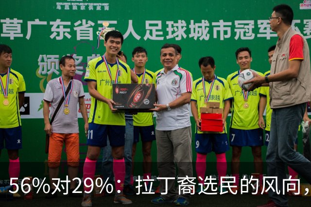 56%对29%：拉丁裔选民的风向，两年就变了