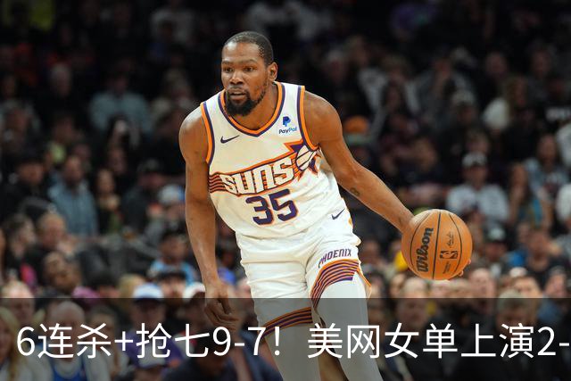 6连杀+抢七9-7！美网女单上演2-1绝境逆转 新科大满贯冠军止步八强