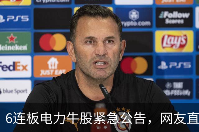 6连板电力牛股紧急公告，网友直呼“卖飞了”
