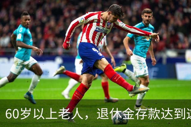 60岁以上老人，退休金存款达到这个数，别再焦虑，你就是人生赢家