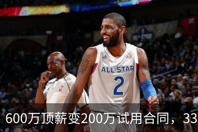 600万顶薪变200万试用合同，33岁郭艾伦没人要？真相比你想的复杂