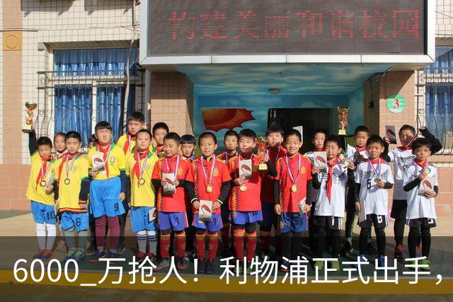 6000 万抢人！利物浦正式出手，阿森纳曼城切尔西加入混战