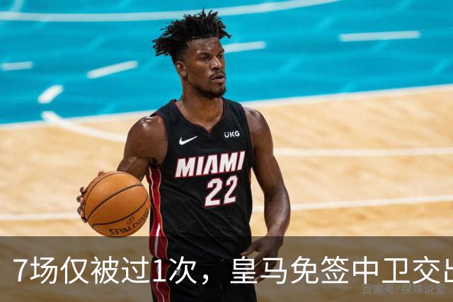 7场仅被过1次，皇马免签中卫交出全队最高23次夺回球权