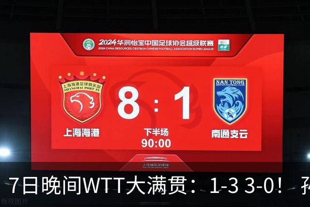 7日晚间WTT大满贯：1-3 3-0！ 孙颖莎出局大藤沙月横扫决战陈幸同