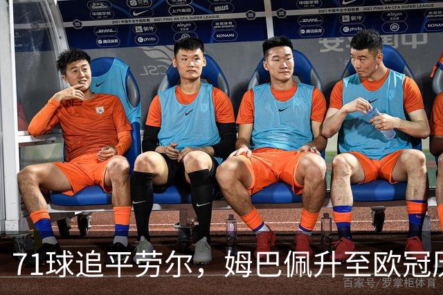 71球追平劳尔，姆巴佩升至欧冠历史射手榜第五