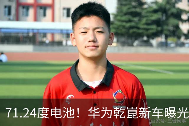 71.24度电池！华为乾崑新车曝光：9月12日外观亮相