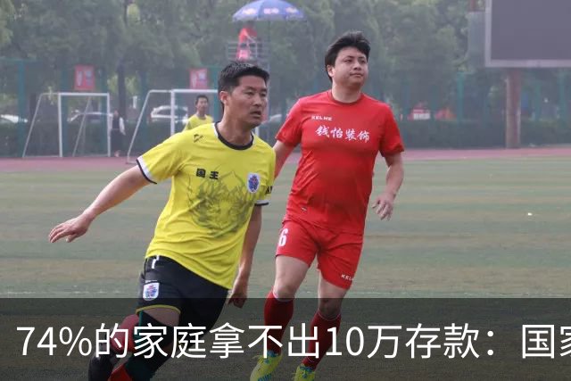 74%的家庭拿不出10万存款：国家富了，为什么百姓还是没钱？