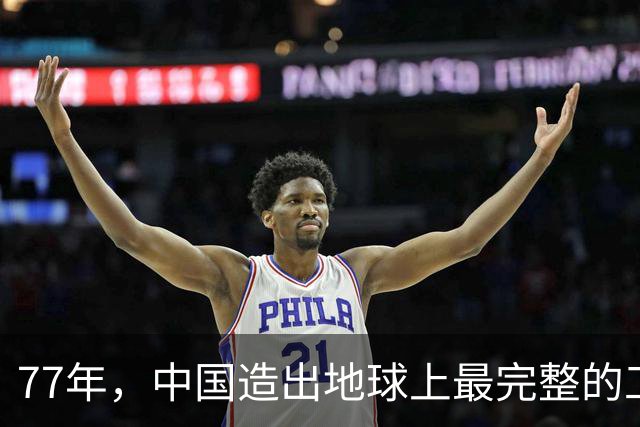 77年，中国造出地球上最完整的工业世界