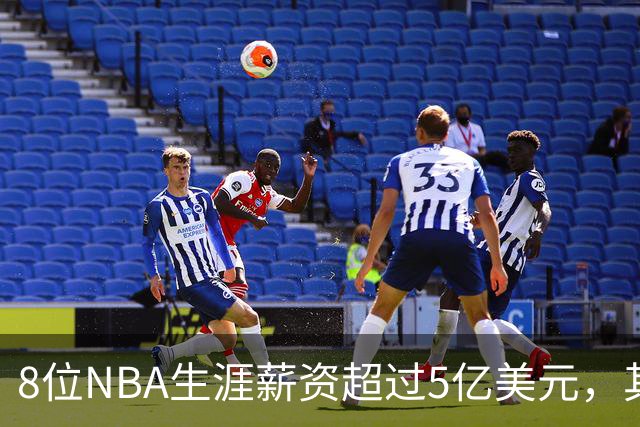 8位NBA生涯薪资超过5亿美元，其中4位未夺冠，如今恩比德有望争冠