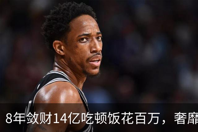 8年敛财14亿吃顿饭花百万，奢靡堪比e租宝“大佬”，最终下场咋样