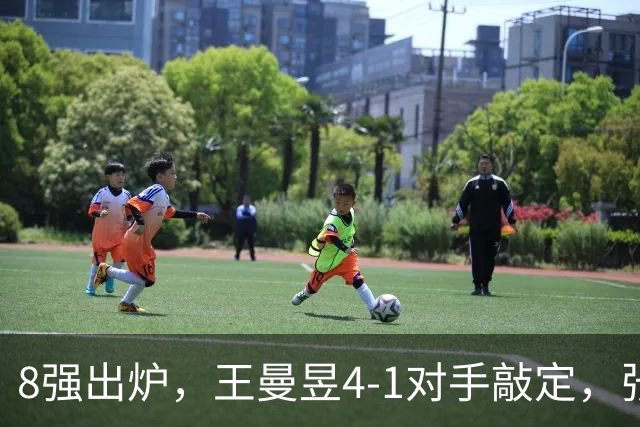 8强出炉，王曼昱4-1对手敲定，张本美和将遇朝鲜主力，孙颖莎剃光头