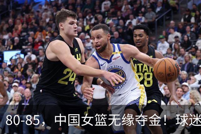 80-85，中国女篮无缘夺金！球迷揪出罪魁：早就证明不堪重用之人，竟然打关键球