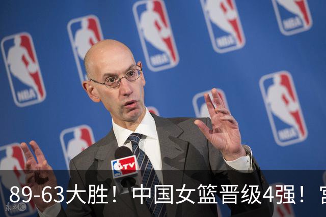 89-63大胜！中国女篮晋级4强！宫鲁鸣两处用人调整太及时！赛后却传来一大坏消息，明晚对阵韩国不好打
