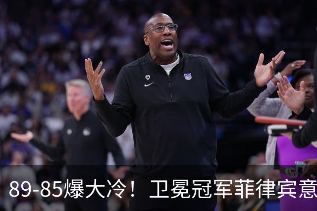 89-85爆大冷！卫冕冠军菲律宾意外输球，中国男篮白捡大便宜，末轮压力骤减