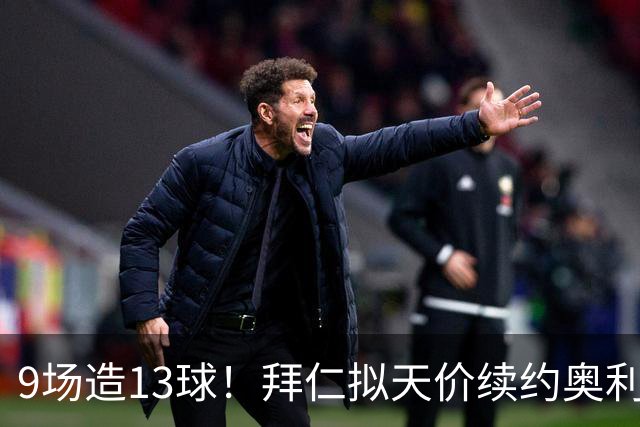 9场造13球！拜仁拟天价续约奥利塞，薪资或超凯恩成队内第一