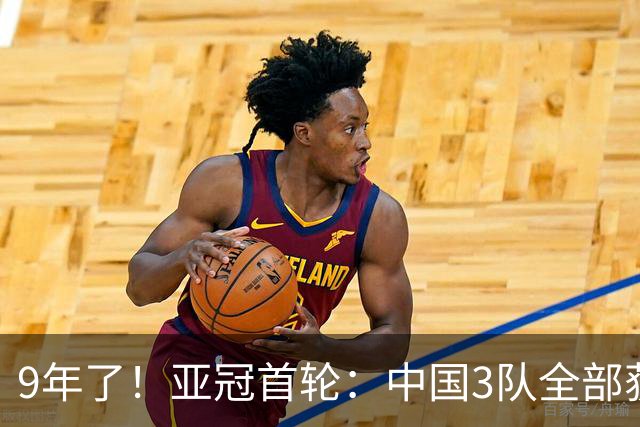 9年了！亚冠首轮：中国3队全部获胜 申花缺兵少将2比1开门红