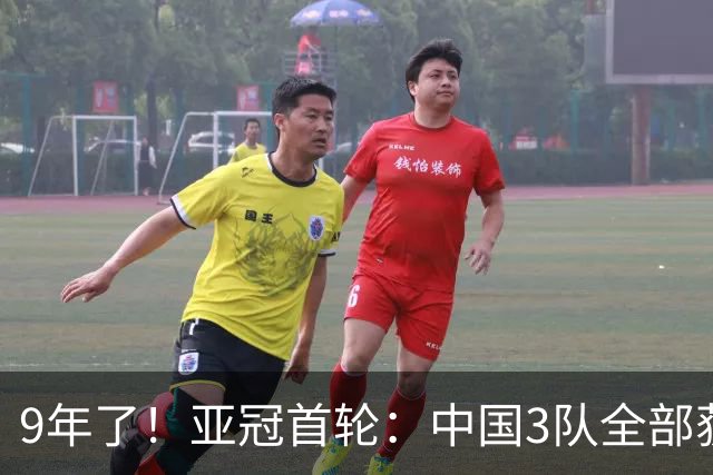 9年了！亚冠首轮：中国3队全部获胜 申花缺兵少将2比1开门红