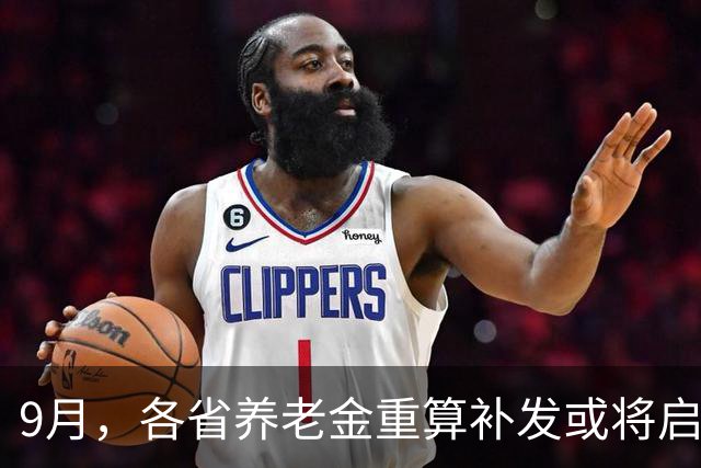 9月，各省养老金重算补发或将启动，工龄40年和20年补发差多少？