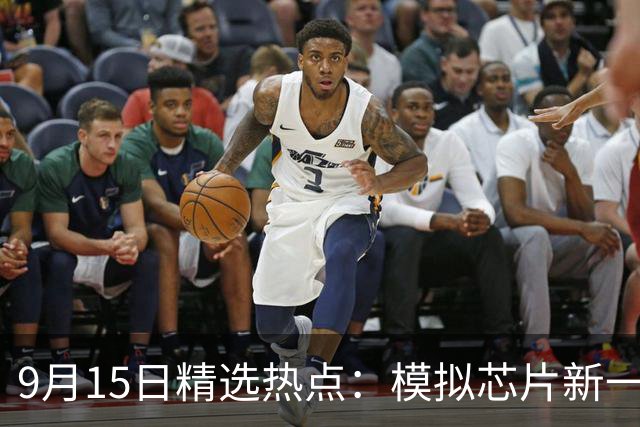 9月15日精选热点：模拟芯片新一轮涨价开启 这两大龙头最受益