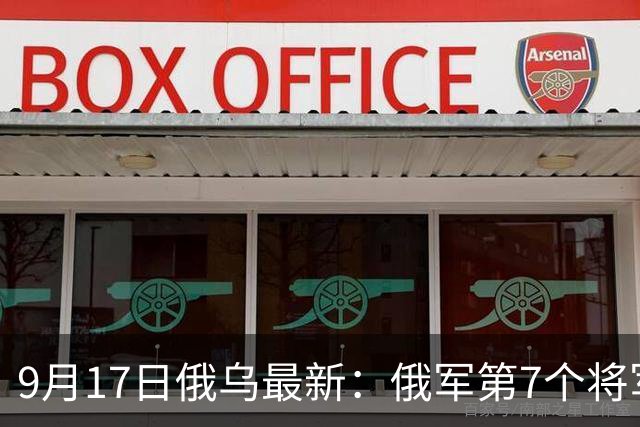 9月17日俄乌最新：俄军第7个将军被斩首 北线乌军渡河成功
